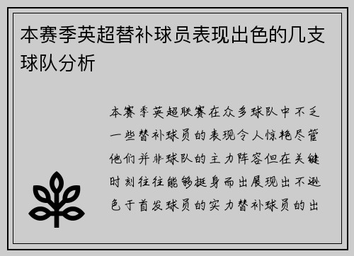 本赛季英超替补球员表现出色的几支球队分析