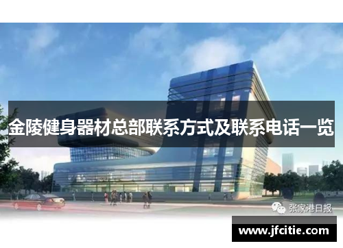 金陵健身器材总部联系方式及联系电话一览