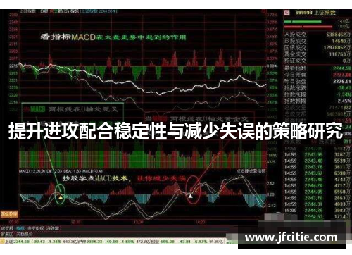 提升进攻配合稳定性与减少失误的策略研究