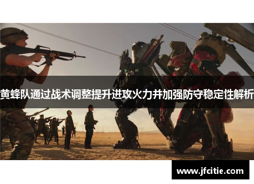 黄蜂队通过战术调整提升进攻火力并加强防守稳定性解析