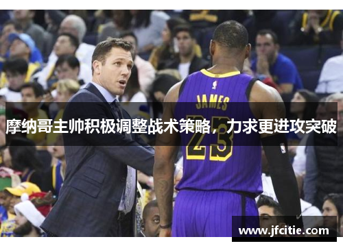 摩纳哥主帅积极调整战术策略，力求更进攻突破