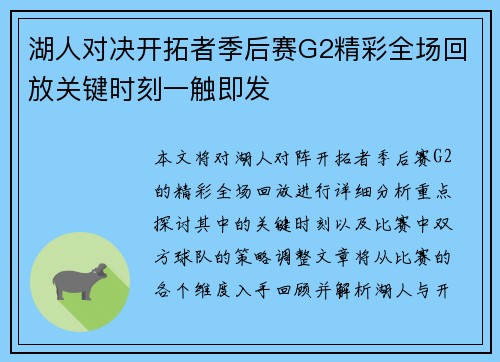 湖人对决开拓者季后赛G2精彩全场回放关键时刻一触即发