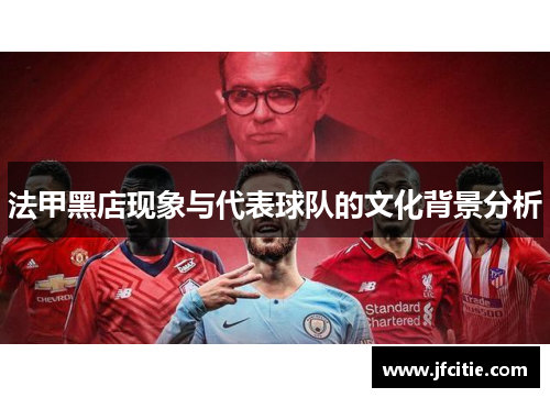 法甲黑店现象与代表球队的文化背景分析