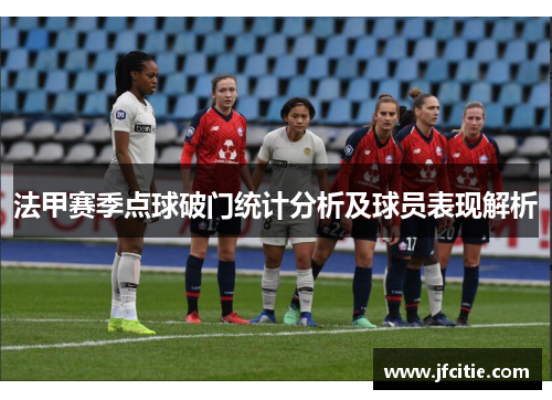 法甲赛季点球破门统计分析及球员表现解析