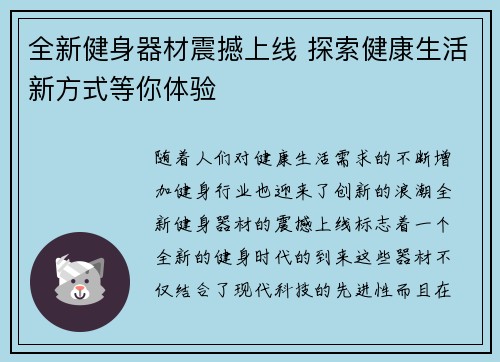全新健身器材震撼上线 探索健康生活新方式等你体验