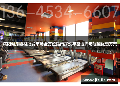 沈阳健身器材批发市场全方位指南探索丰富选择与超值优惠方案