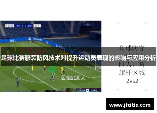 足球比赛服装防风技术对提升运动员表现的影响与应用分析