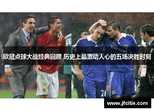 欧冠点球大战经典回顾 历史上最激动人心的五场决胜时刻