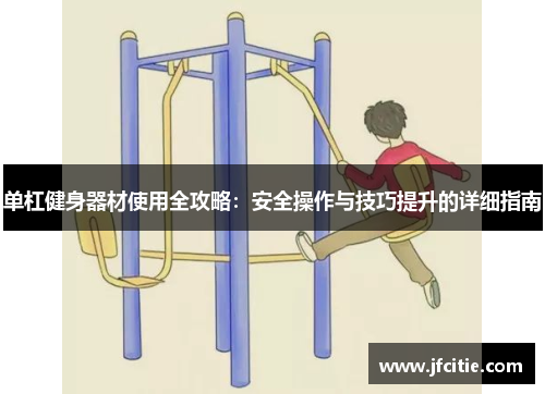 单杠健身器材使用全攻略：安全操作与技巧提升的详细指南