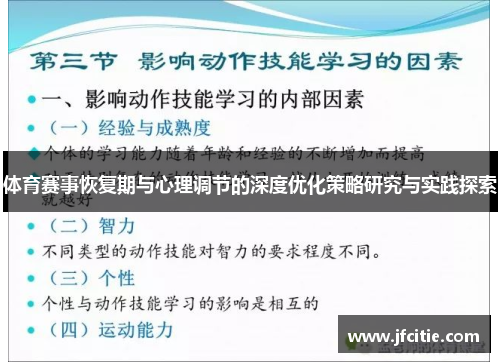 体育赛事恢复期与心理调节的深度优化策略研究与实践探索