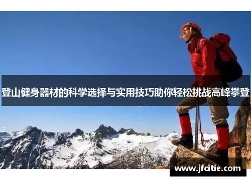 登山健身器材的科学选择与实用技巧助你轻松挑战高峰攀登