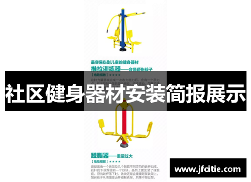 社区健身器材安装简报展示
