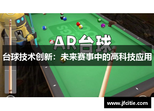 台球技术创新：未来赛事中的高科技应用