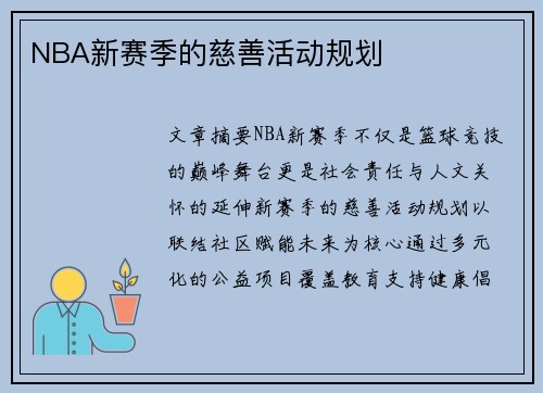 NBA新赛季的慈善活动规划