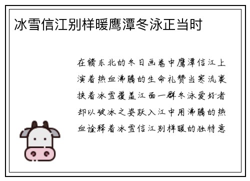 冰雪信江别样暖鹰潭冬泳正当时