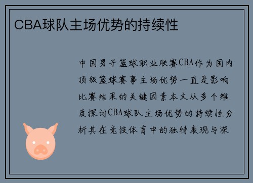 CBA球队主场优势的持续性