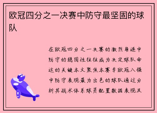 欧冠四分之一决赛中防守最坚固的球队