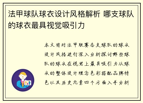法甲球队球衣设计风格解析 哪支球队的球衣最具视觉吸引力