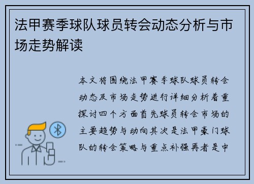 法甲赛季球队球员转会动态分析与市场走势解读