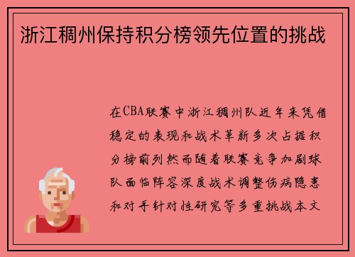 浙江稠州保持积分榜领先位置的挑战