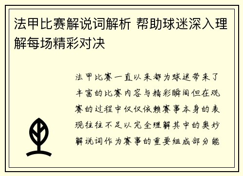 法甲比赛解说词解析 帮助球迷深入理解每场精彩对决