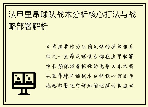 法甲里昂球队战术分析核心打法与战略部署解析