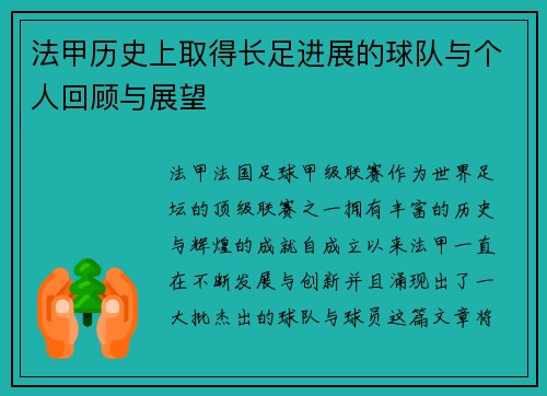 法甲历史上取得长足进展的球队与个人回顾与展望