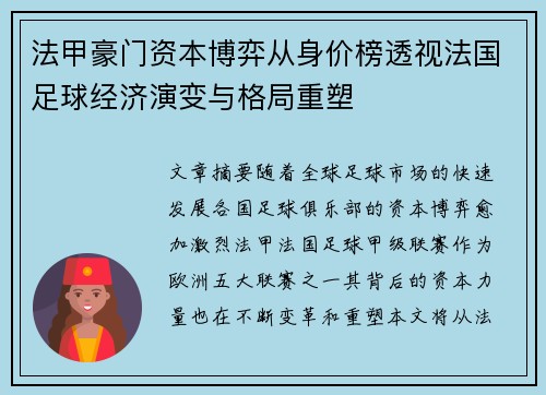 法甲豪门资本博弈从身价榜透视法国足球经济演变与格局重塑