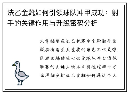 法乙金靴如何引领球队冲甲成功：射手的关键作用与升级密码分析
