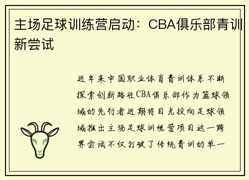 主场足球训练营启动：CBA俱乐部青训新尝试