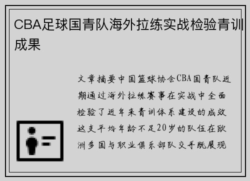 CBA足球国青队海外拉练实战检验青训成果