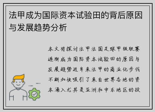 法甲成为国际资本试验田的背后原因与发展趋势分析