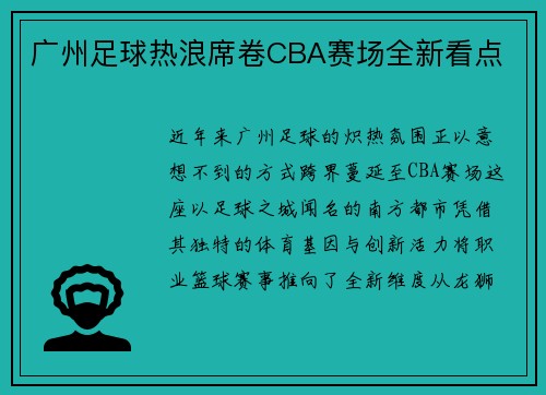 广州足球热浪席卷CBA赛场全新看点