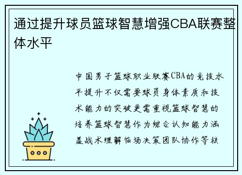 通过提升球员篮球智慧增强CBA联赛整体水平