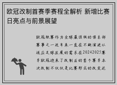 欧冠改制首赛季赛程全解析 新增比赛日亮点与前景展望