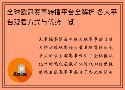 全球欧冠赛事转播平台全解析 各大平台观看方式与优势一览