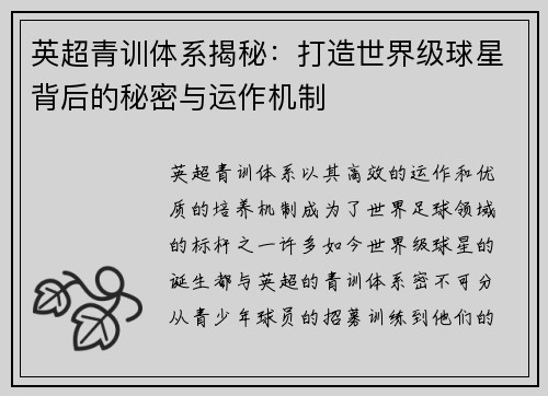 英超青训体系揭秘：打造世界级球星背后的秘密与运作机制