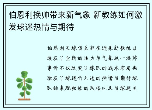 伯恩利换帅带来新气象 新教练如何激发球迷热情与期待