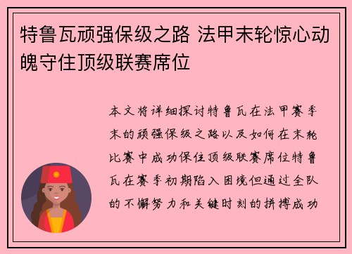 特鲁瓦顽强保级之路 法甲末轮惊心动魄守住顶级联赛席位