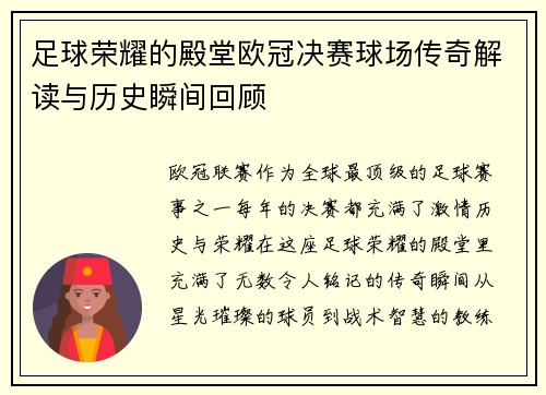 足球荣耀的殿堂欧冠决赛球场传奇解读与历史瞬间回顾