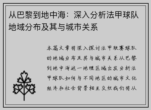 从巴黎到地中海：深入分析法甲球队地域分布及其与城市关系