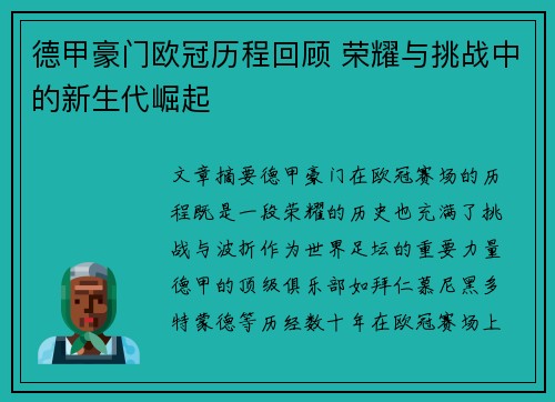 德甲豪门欧冠历程回顾 荣耀与挑战中的新生代崛起