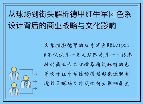 从球场到街头解析德甲红牛军团色系设计背后的商业战略与文化影响