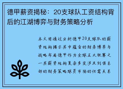 德甲薪资揭秘：20支球队工资结构背后的江湖博弈与财务策略分析