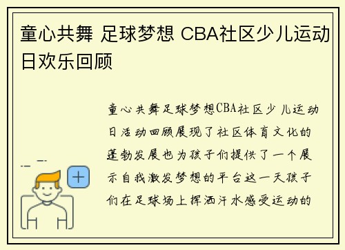 童心共舞 足球梦想 CBA社区少儿运动日欢乐回顾