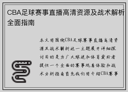 CBA足球赛事直播高清资源及战术解析全面指南