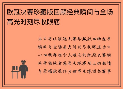 欧冠决赛珍藏版回顾经典瞬间与全场高光时刻尽收眼底