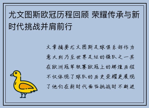 尤文图斯欧冠历程回顾 荣耀传承与新时代挑战并肩前行