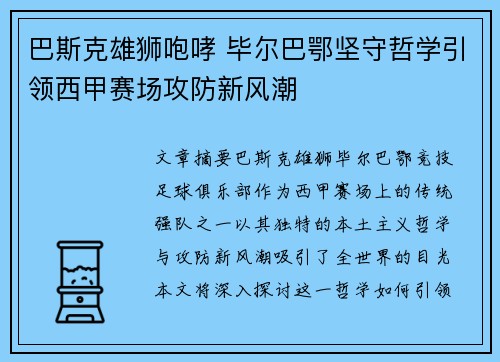 巴斯克雄狮咆哮 毕尔巴鄂坚守哲学引领西甲赛场攻防新风潮