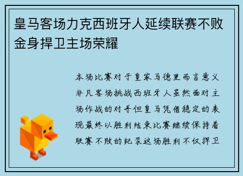 皇马客场力克西班牙人延续联赛不败金身捍卫主场荣耀